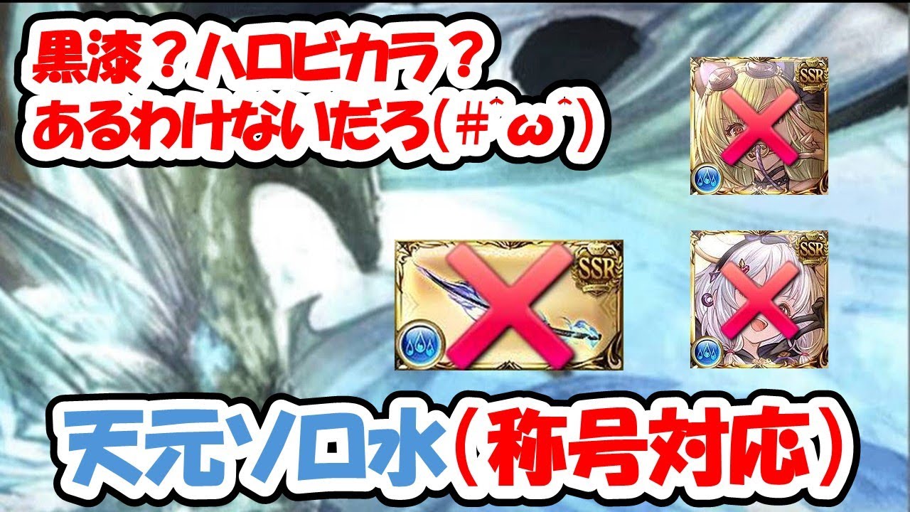 【グラブル 天元 ソロ 水】黒漆太刀なし！ハロビカラなし！！称号目的なら1回勝てればよくね？！ 【#グラブル 】