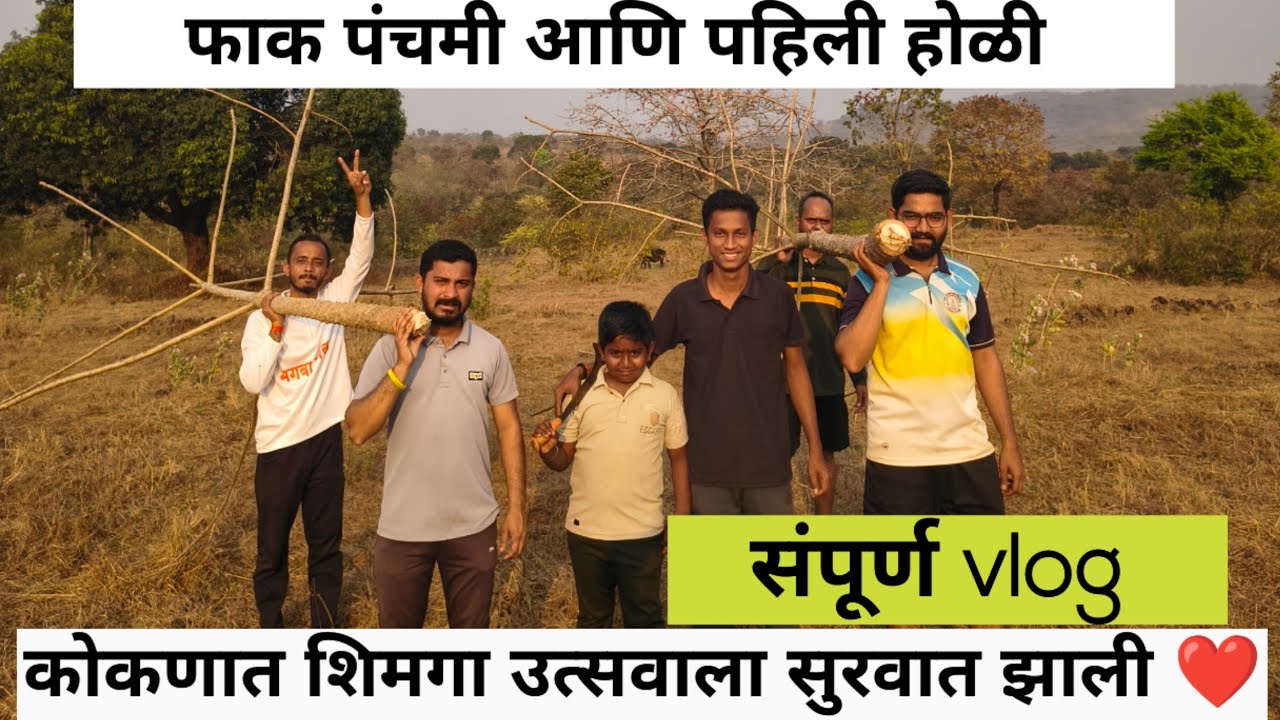 कोकणात शिमगा उत्सवाला सुरवात ❤️/ फाक पंचमी आणि पहिली होळी 