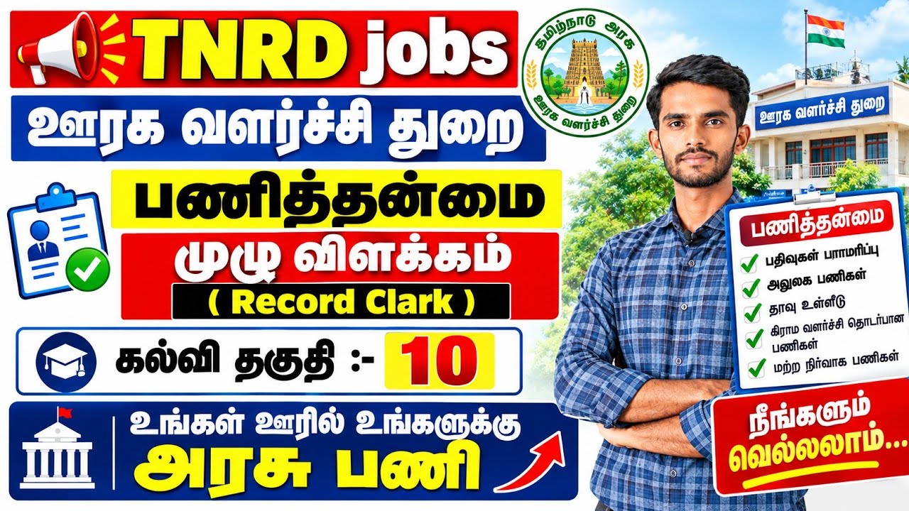 Tnrd Recruitment 2026 In Tamil | Record Clerk Duties In Tamil | Salary Details #government 