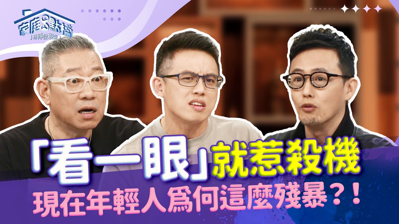 才看一眼就生命危險！超扭曲！年輕人靠暴力提升自我價值？‖《年輕人你怎麼「超派」？尖銳敏感又易怒》