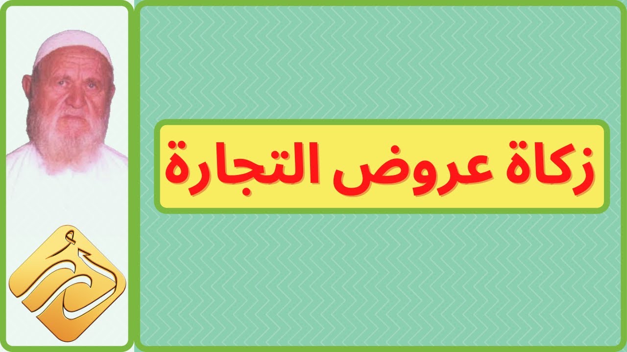 الشيخ الألباني زكاة عروض التجارة