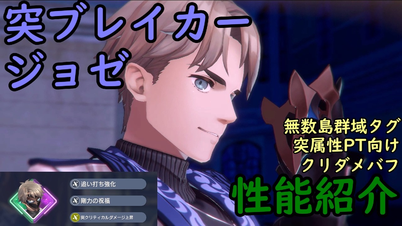 【レスレリ】突ブレイカー ジョゼ【性能紹介】