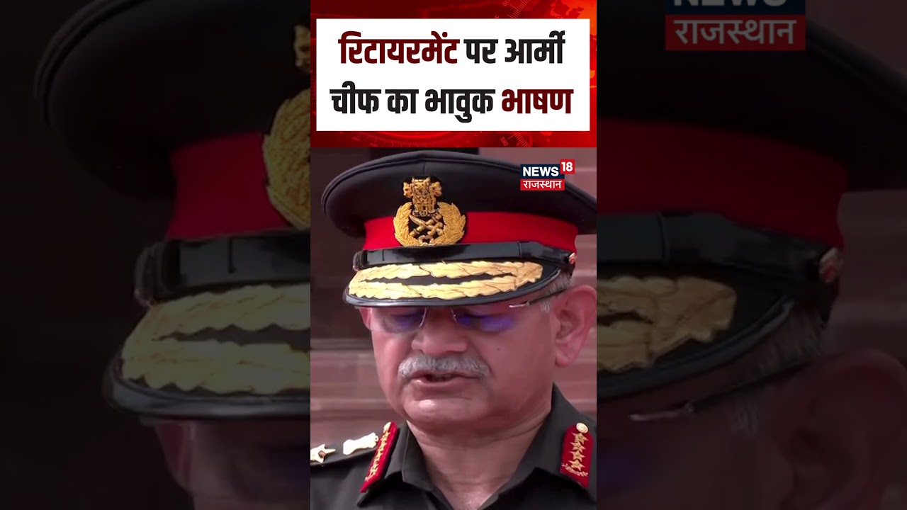 ARMY CHIEF FAREWELL :रिटायरमेंट पर आर्मी चीफ का भावुक भाषण!| N18S | Viral news | Army Chief | Top