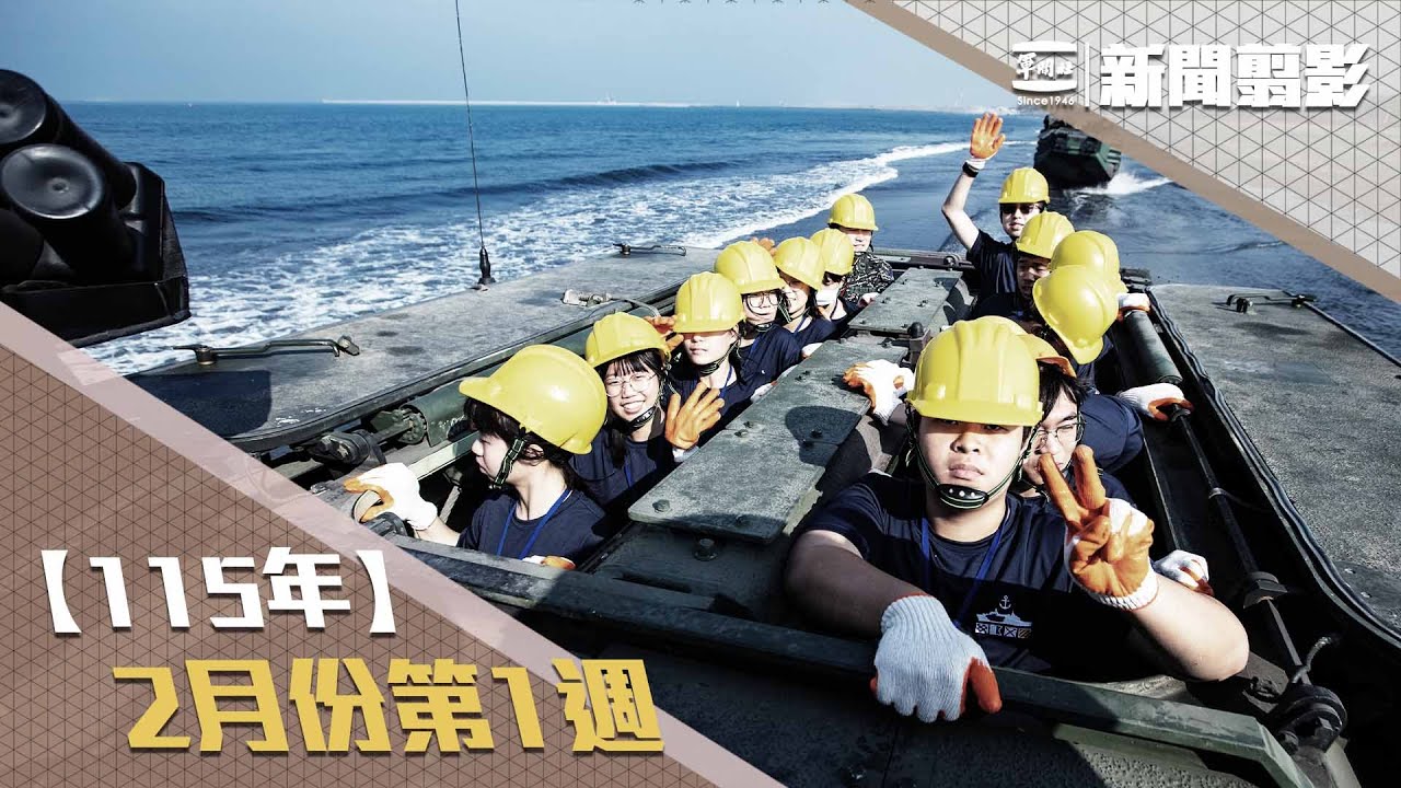 【新聞翦影】115年二月份第1週