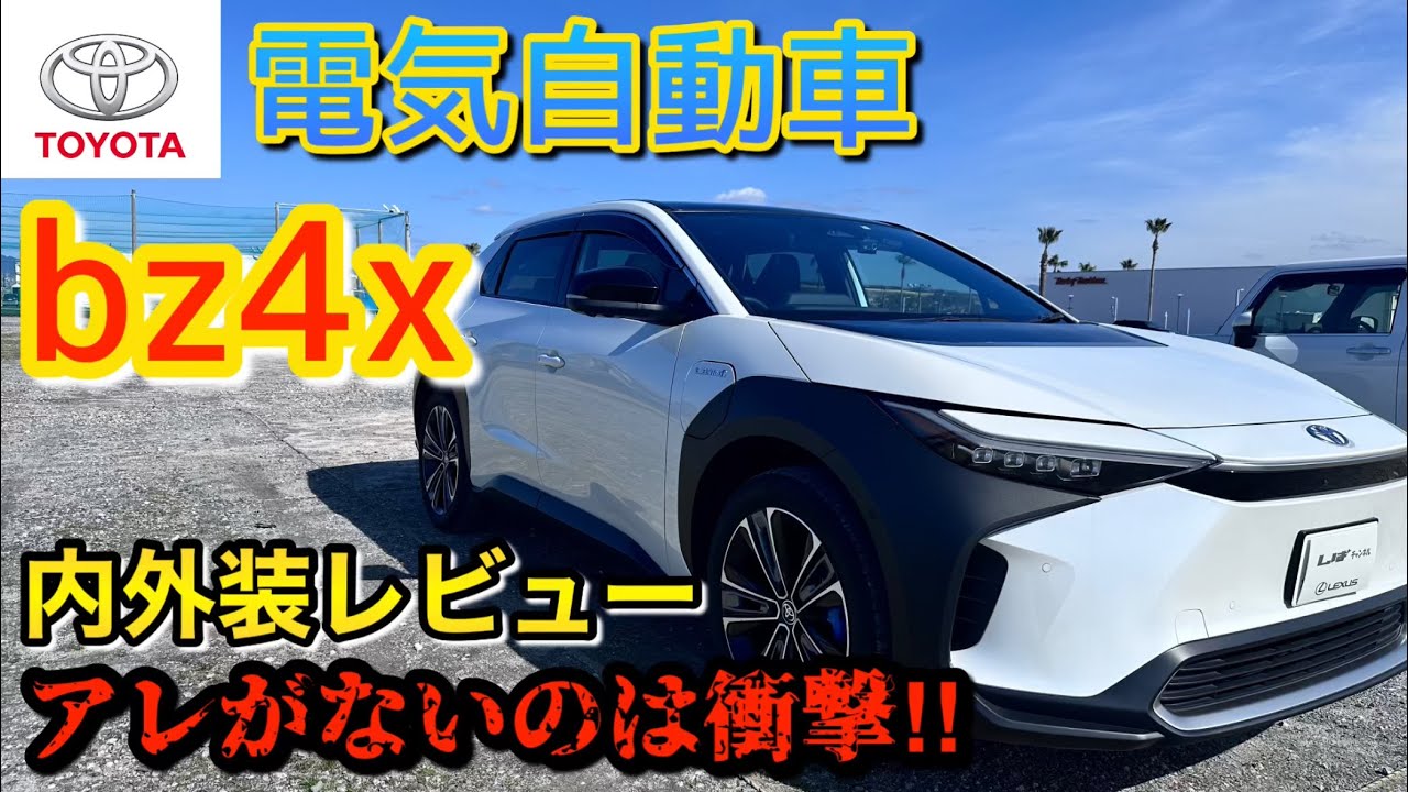 【BZ４x】トヨタ初★電気自動車内外装レビュー！！車に必ずある物がこの車にはありませんでした・・・