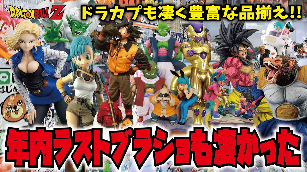 【年内ラストブラショ】いつ来ても凄い有名店舗でお買い物!! 一番くじドラゴンボールフィギュア・SMSP・アライズ・ドラカプも豊富【お宝発見一宮店】 #dragonball