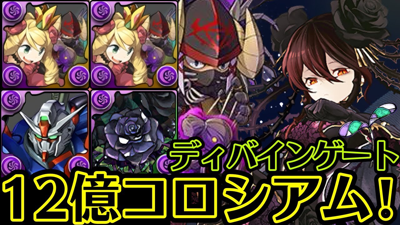🌹12億コロシアム！16分ノーコン🌹ネクロマンサー軽減ループが無敵です🌹安定の黒薔薇ロゼッタ&デスティニーガンダム🌹統合世界！ディバインゲート【パズドラ】