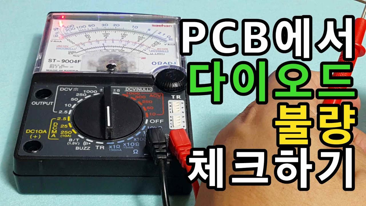 PCB에서 정류 다이오드 불량을 찾아내는 방법 - 다이오드 고장 여부 체크하기