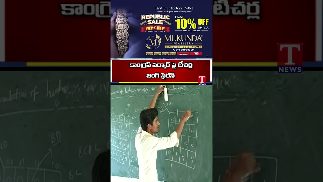 సర్కారుపై టీచర్ లు జంగ్ సైరన్ #teachersprotest #telangana #tnews