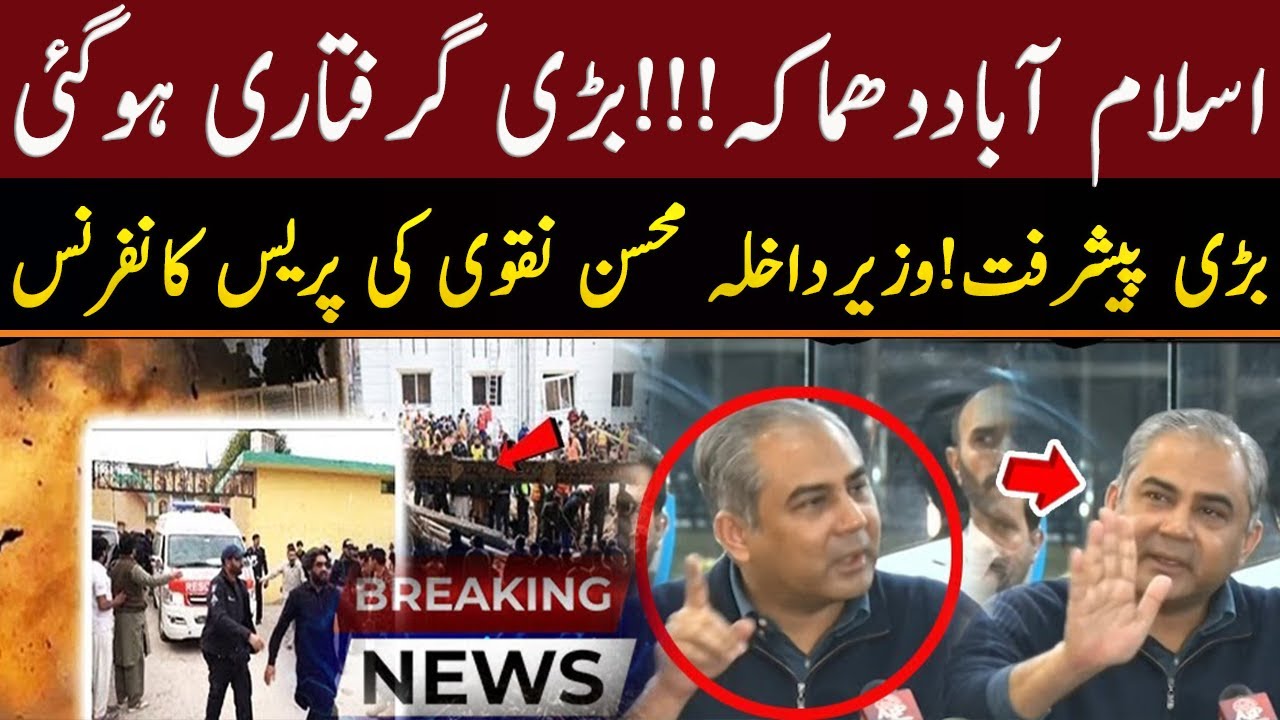 Interior Minister Mohsin Naqvi High level Investigation Details About Islamabad Explosion in Mosque
