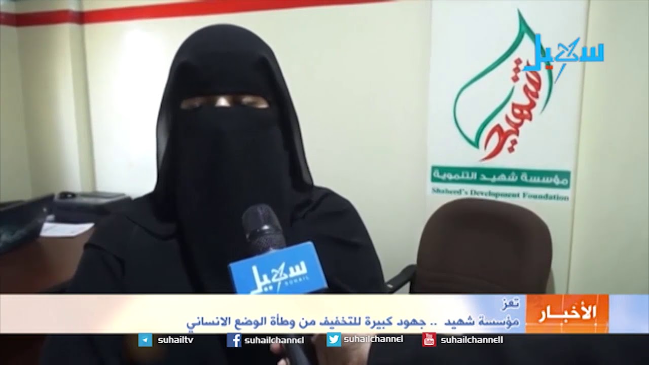 تعز  مؤسسة شهيد  .. جهود كبيرة للتخفيف من وطأة الوضع الانساني