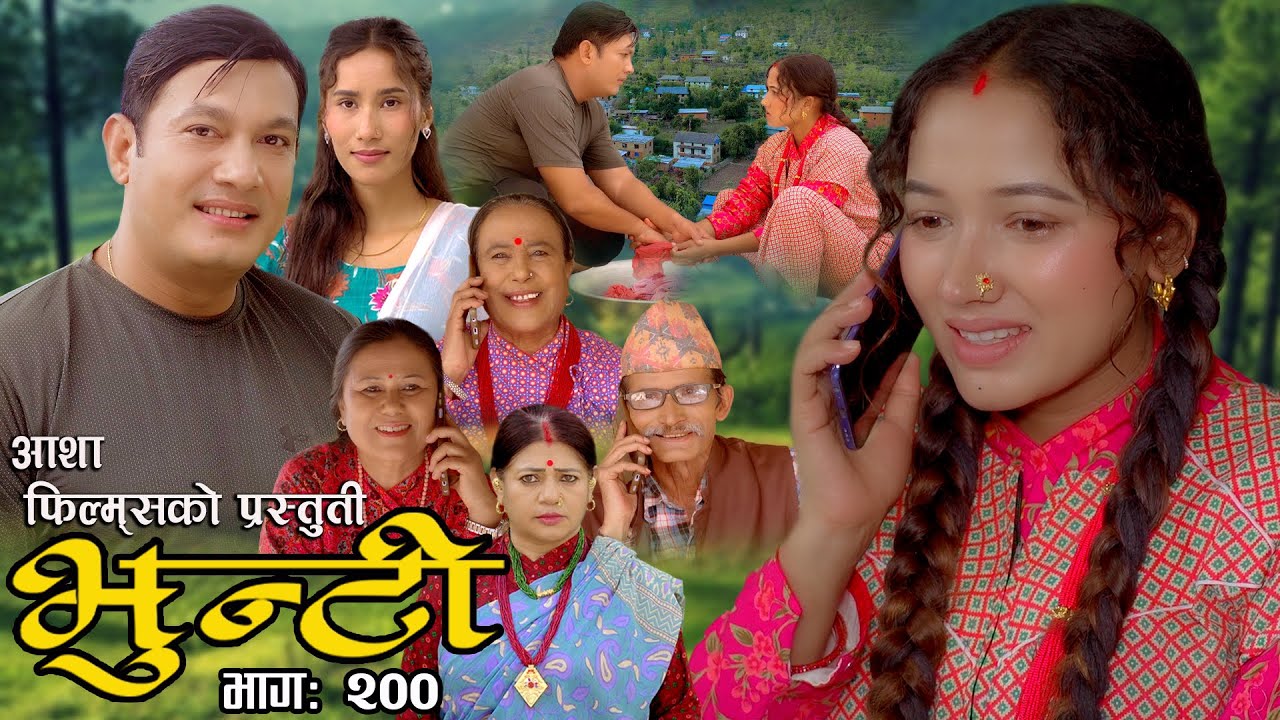 भुन्टी भाग- २०० [ Bhunti Epi-200 ] II Asha Khadka II Sukumaya II February 06/2024