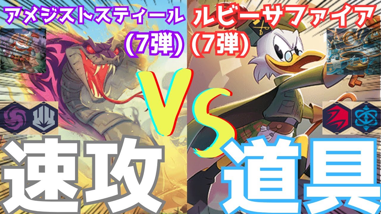 【対戦動画/7弾】アメジストスティールの巨大コブラが強すぎる!! ルビーサファイア(アイテム型) vs アメジストスティール(アグロ型)🔥【ロルカナ】【ディズニー】