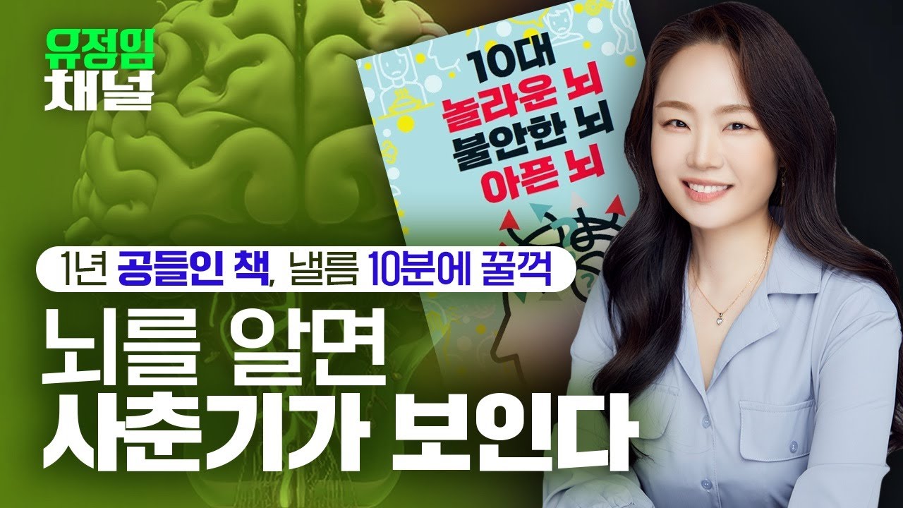 10대 놀라운 뇌, 불안한 뇌, 아픈 뇌 (작가 김붕년)