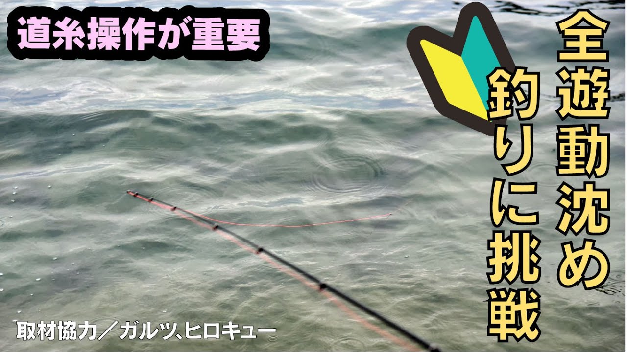 【上達のコツ チヌフカセ釣り】専用ウキで簡単チャレンジ！　全遊動沈め釣り入門
