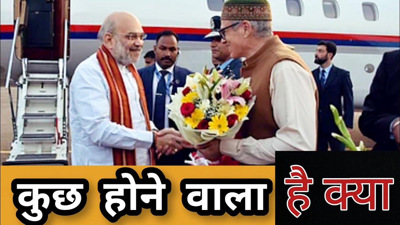 इस वक़्त जम्मू-कश्मीर क्यूँ आ रहे अमित शाह 