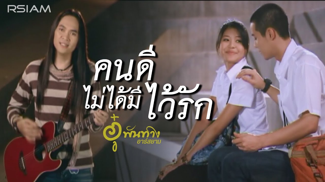 คนดีไม่ได้มีไว้รัก : อู๋ พันทาง อาร์สยาม [Official MV]