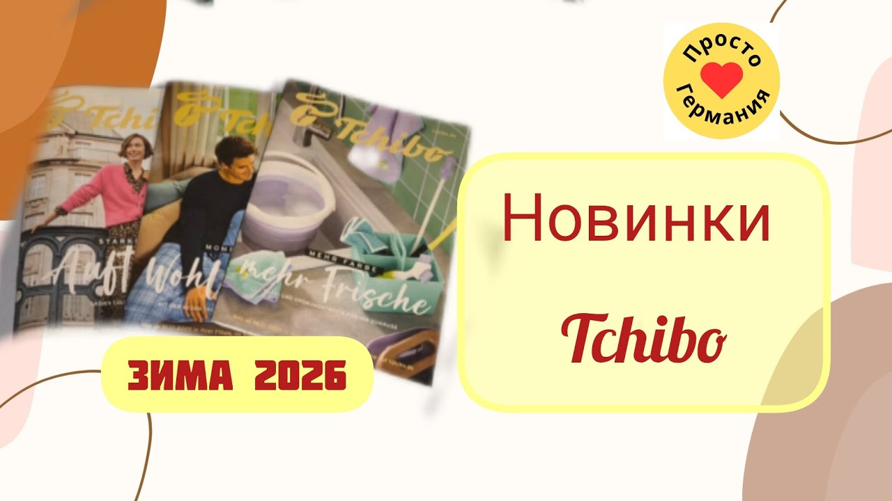 Новинки в Tchibo. Зима 2026. Удобное белье и пижамы. Леопардово-розовая тема