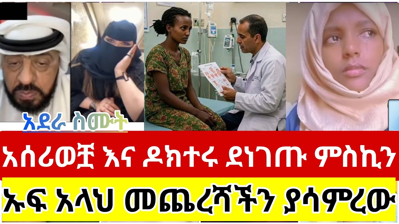 🔴#አሰሪወቿ#እና#ዶክተሩ##ደነገጡ#ምስኪን#እህቶቸ#ተጠንቀቁ #ኡፍ#አላህ #መጨረሻችን #ያሳምረው#ስደት #ዱባይ #ሳውዲ #መዳም #ሰብስክራይብ_ያድርጉ 
