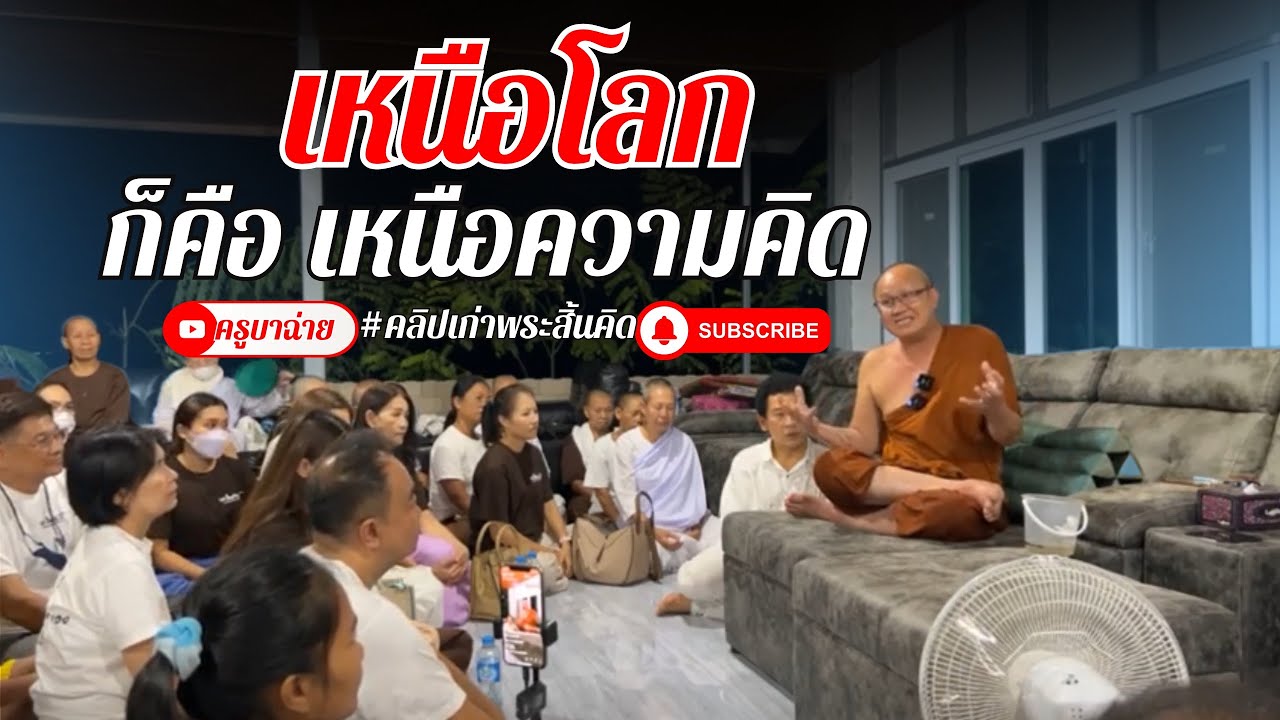 เหนือโลก ก็คือเหนือความคิด #พระสิ้นคิด #หลวงตาสินทรัพย์  27/08/65 [ย้อนหลัง 2 ปี]