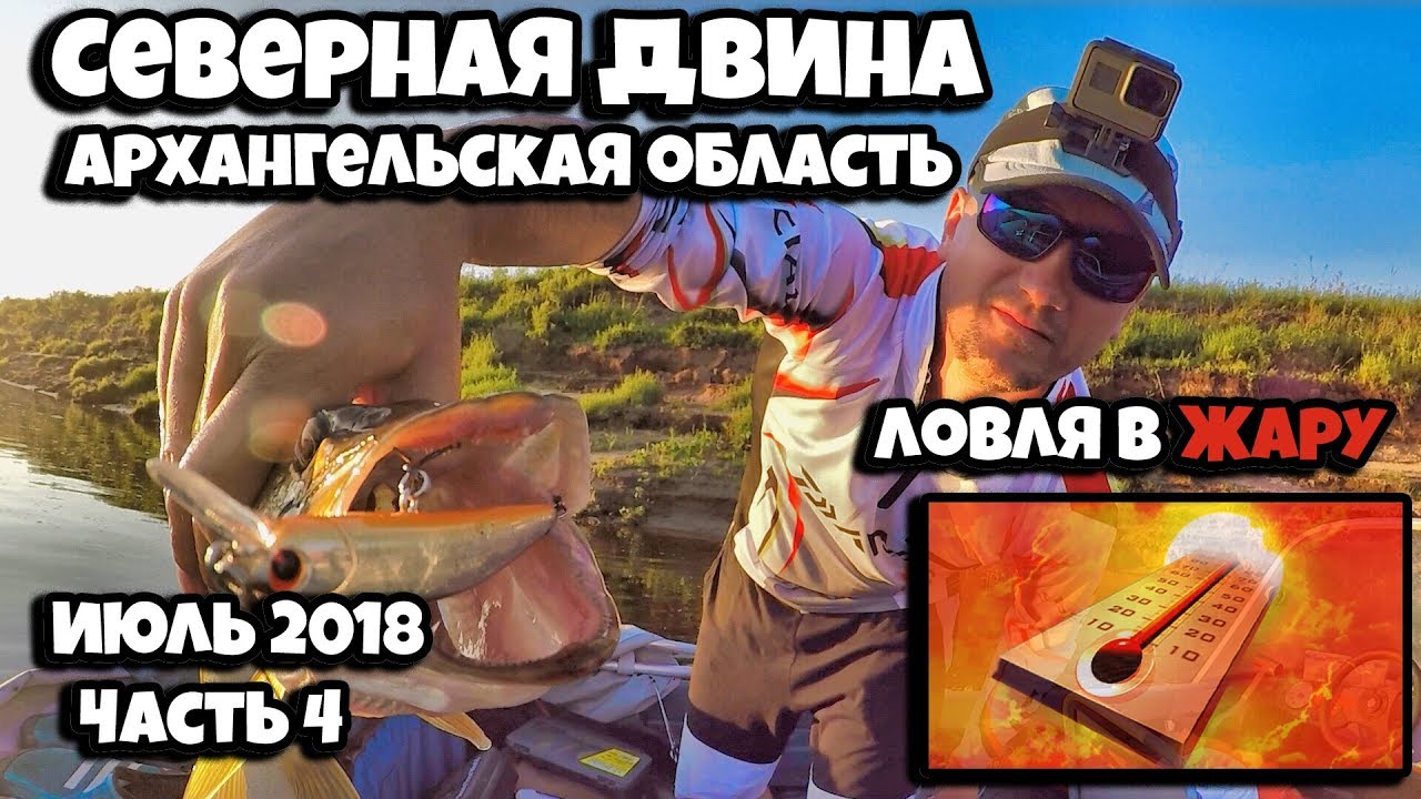 Рыбалка в жару на Северной Двине в июле, Архангельская область, часть 4
