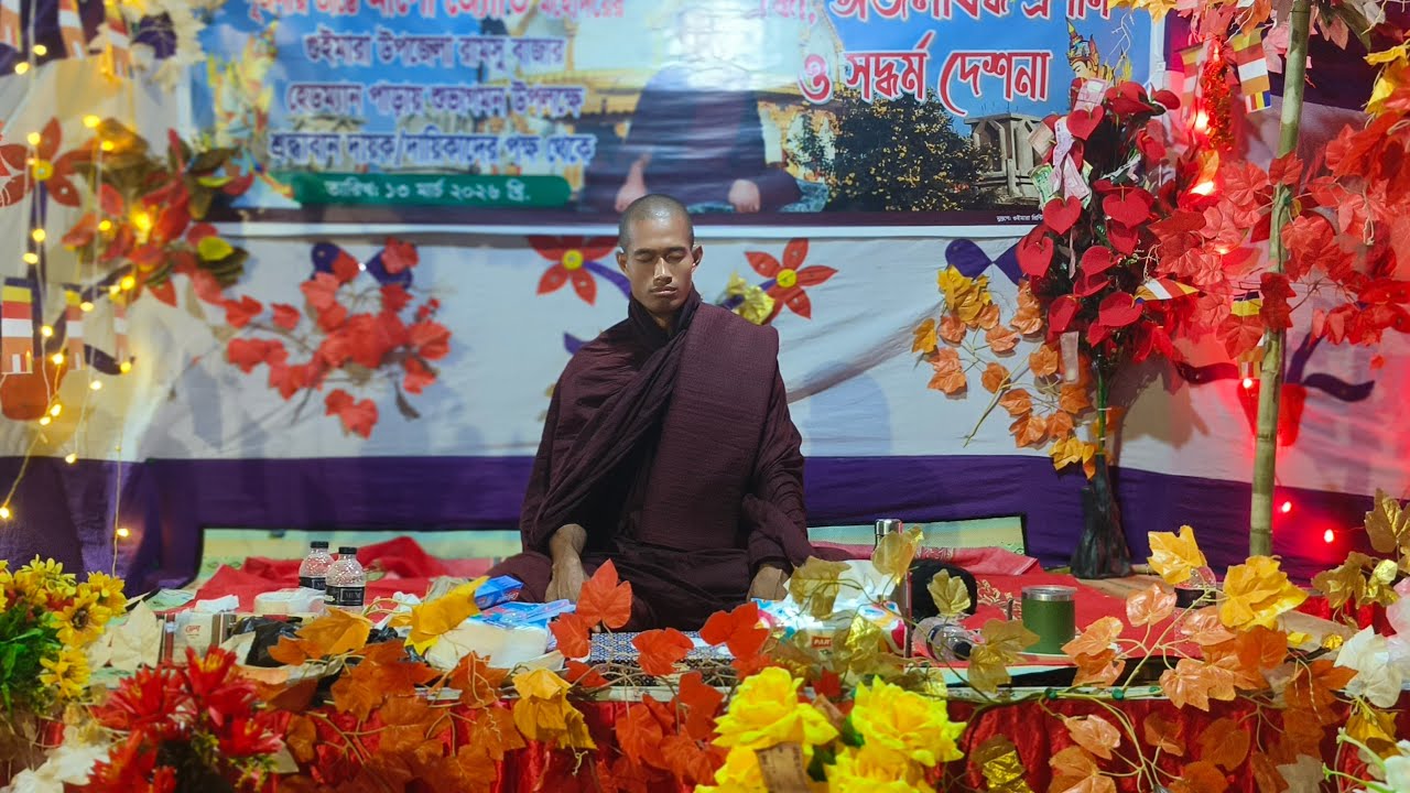 গুইমারা উপজেলা পরম পূজনীয় আলো জ্যোতি ভিক্ষু রামসু বাজার হেডম্যান পাড় ৫ম রাতে দেশনা ১৭.০৩.২০২৬