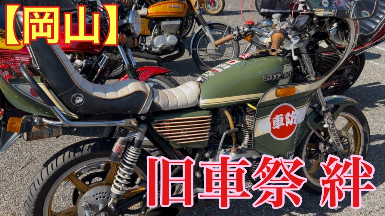 【岡山】旧車祭 絆 合計何台⁉️驚きの連続！(中山サーキット)