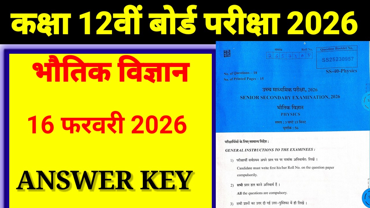 Class 12th भौतिक विज्ञान Paper ANSWER KEY 16 February 2026 || RBSE 12th Physics Paper Solution 2026