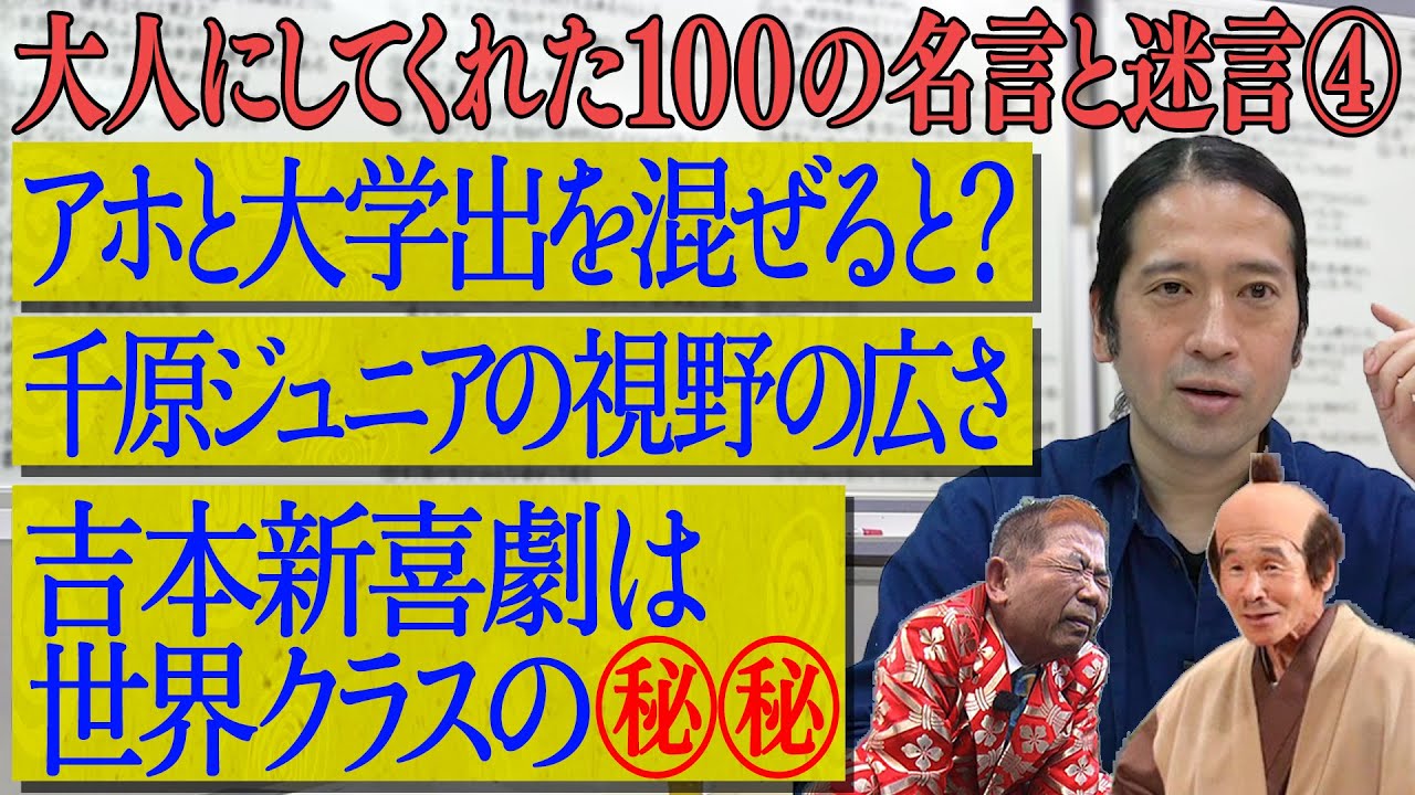 アホと大学卒が一緒に仕事をすると結果は？千原ジュニアの意外な裏の顔も【#31 百の三】
