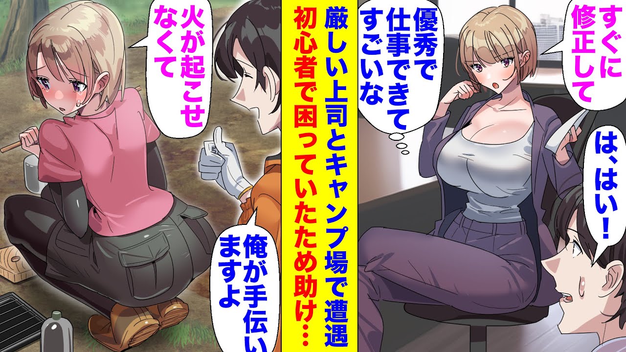 【漫画】ソロキャンプ中の俺が、偶然職場のクールで厳しい美人上司と遭遇したのだが、失敗の連続で泣いていたので助けてあげた結果・・・【マンガ動画】