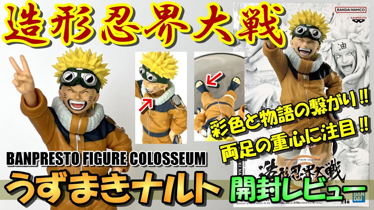 【NARUTO】眼福の極み‼徹底的にこだわり抜かれた造形と彩色‼BFCうずまきナルトを開封レビュー【造形忍界大戦】