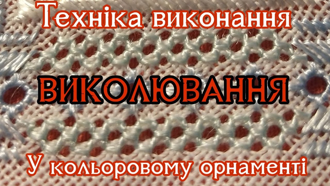 Кольоровий орнамент з Виколюванням/Спосіб виконання.