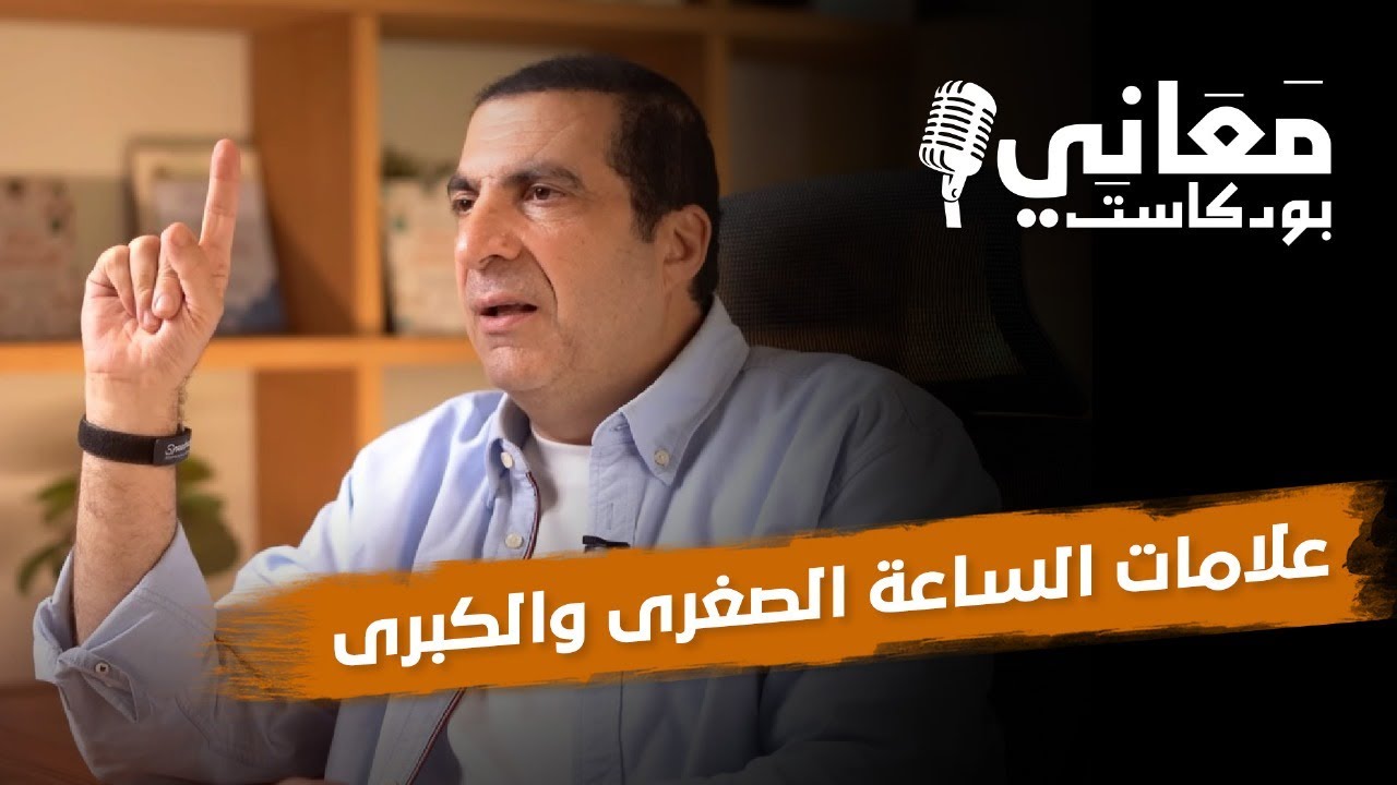 علامات الساعة الصغري والكبري | بودكاست معاني