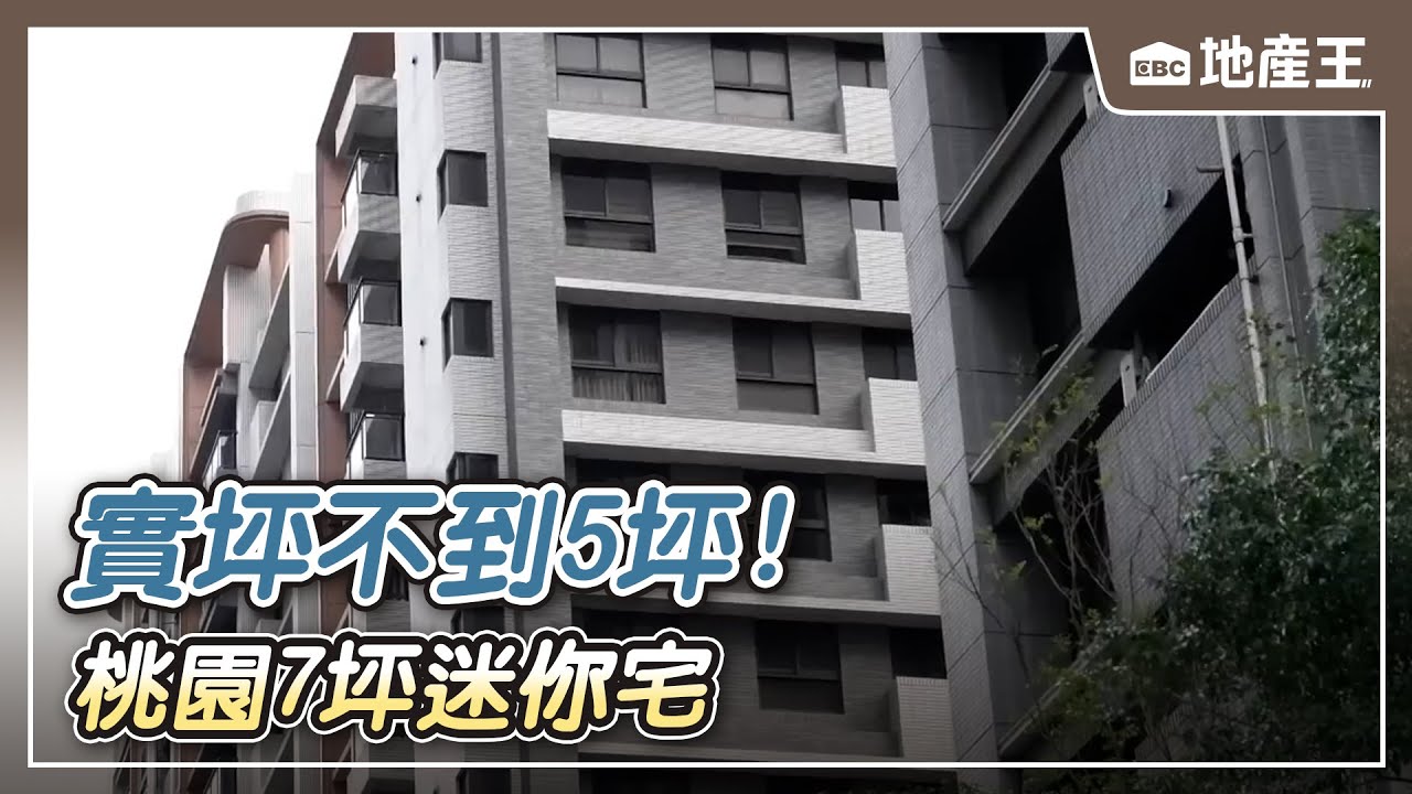 實坪不到5坪！桃園7坪迷你宅 總價240萬完售【EBC地產王】 @ebcrealestate