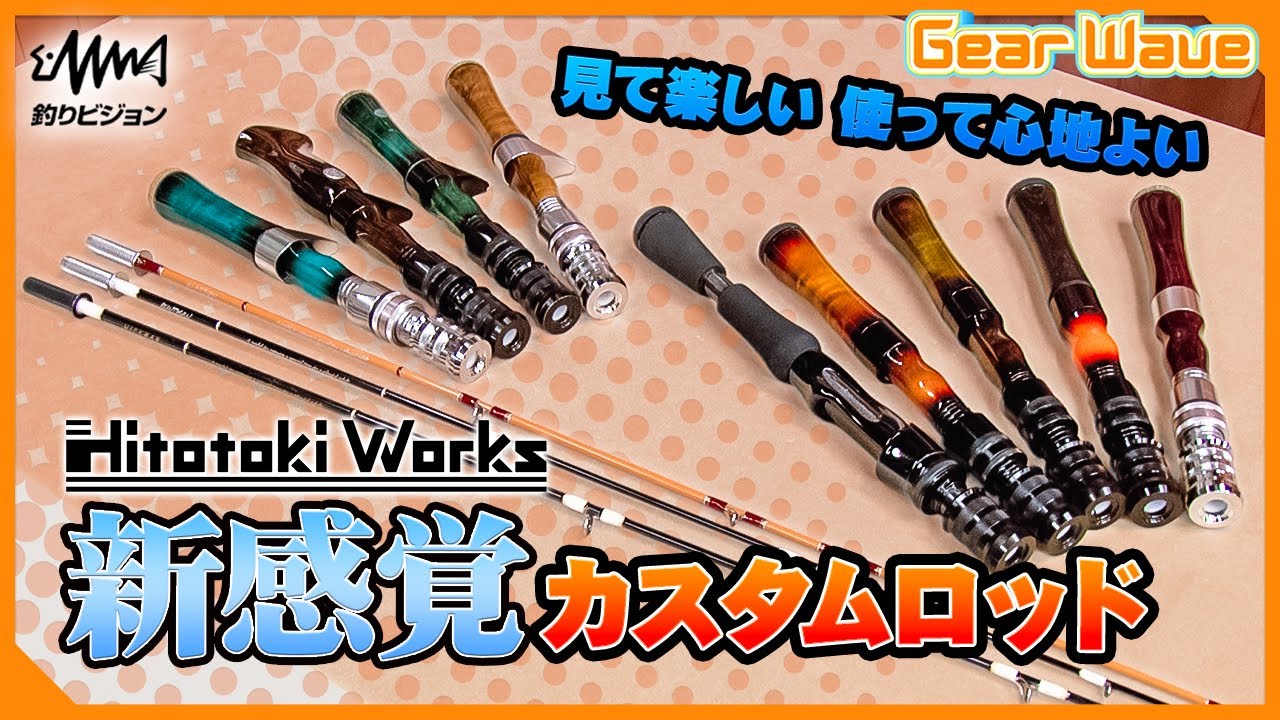 ヒトトキワークスの脱着式トラウトロッド【GearWave】【釣りうぇ～ぶ】