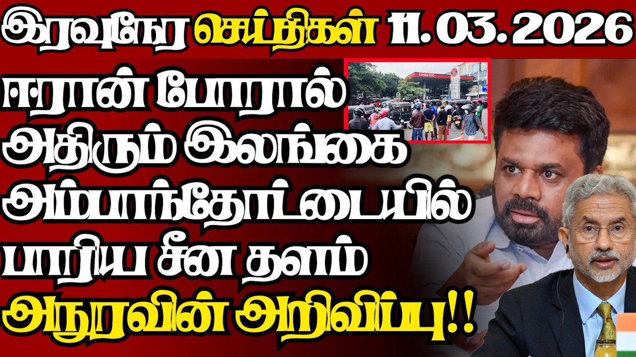 இலங்கையின் இன்றைய 11.03.2026 இரவுநேர பிரதான செய்திகள்|09.30PM |Today#JaffnaNews|  @jaffnagallery ​