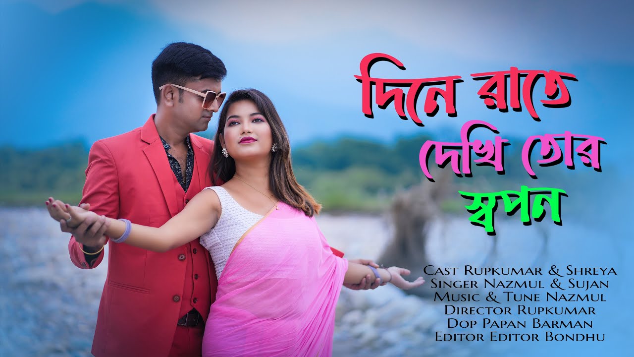 ♥️Dine Rate Dekhi Tor Swapon||দিনে রাতে দেখি তোর স্বপন || Bangla New Romantic Song Rupkumar & Shreya