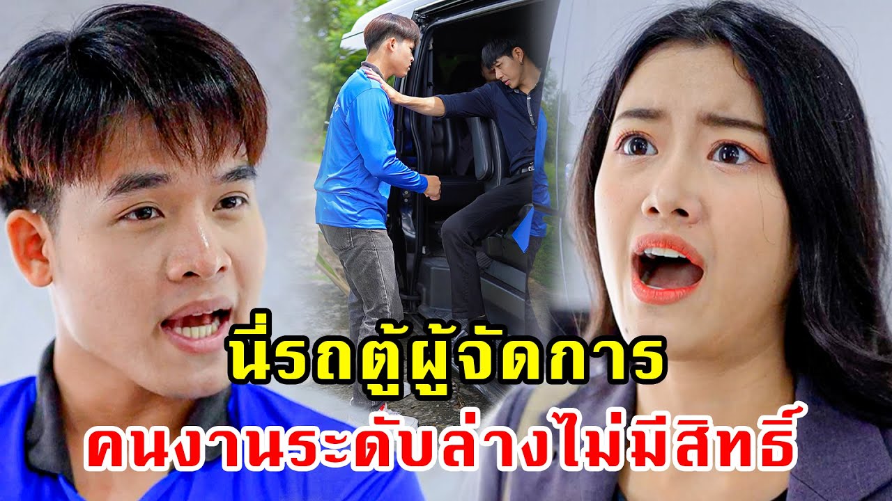 นี่รถผู้จัดการ คนงานไม่มีสิทธิ์ | หนังสั้น 108Life Series