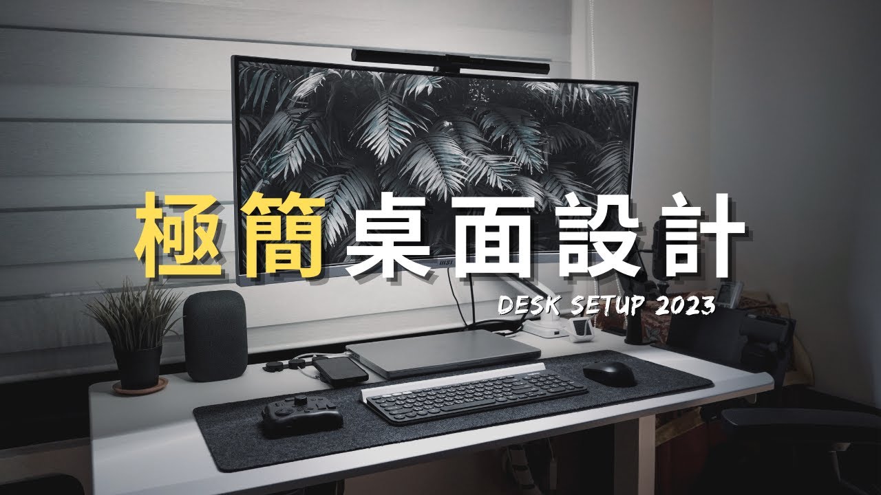馬上提高辦公效率跟質感｜低預算桌面設計｜Desk Setup 2023