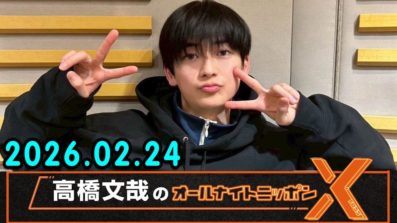 高橋文哉のオールナイトニッポンX 2026.02.24