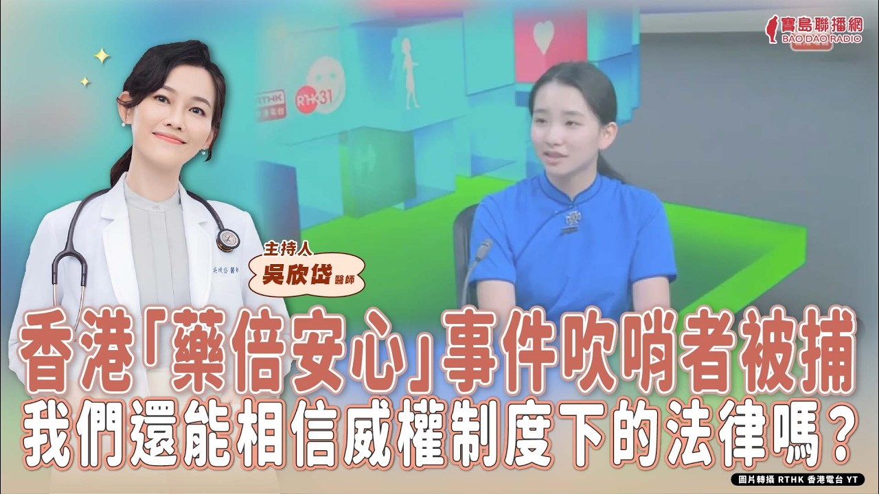 【寶島談心室】香港「藥倍安心」事件吹哨者被捕，我們還能相信威權制度下的法律嗎？│吳欣岱 醫師 主持 2026/02/13