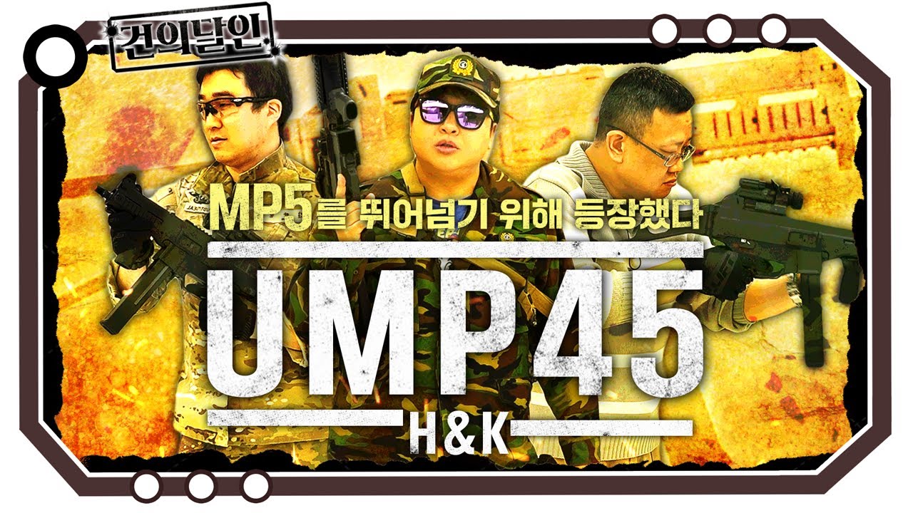 MP5를 잇는 H&K 사의 새로운 기관단총! UMP45 [개진상 건.달]