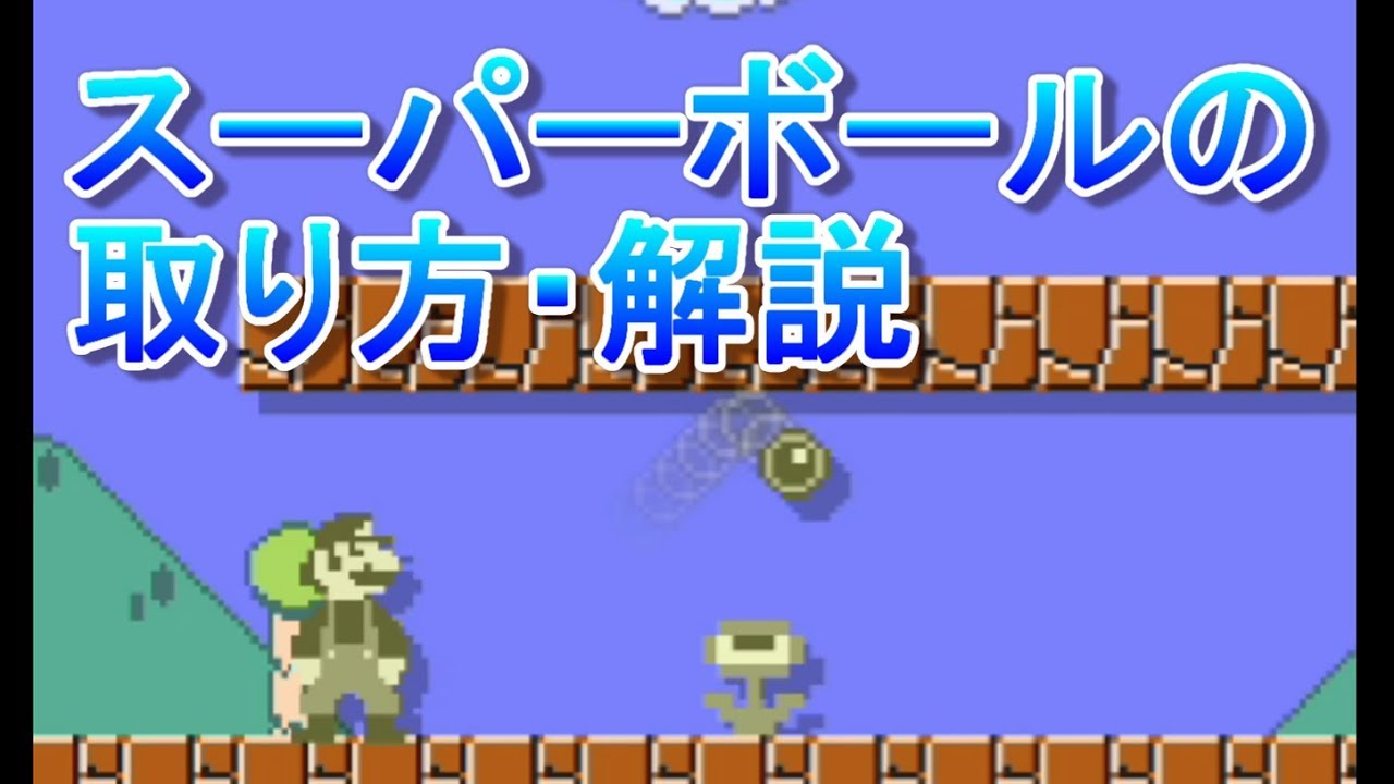 スーパーボールフラワーの出し方・解説！ マリオメーカー2【攻略】【LED】