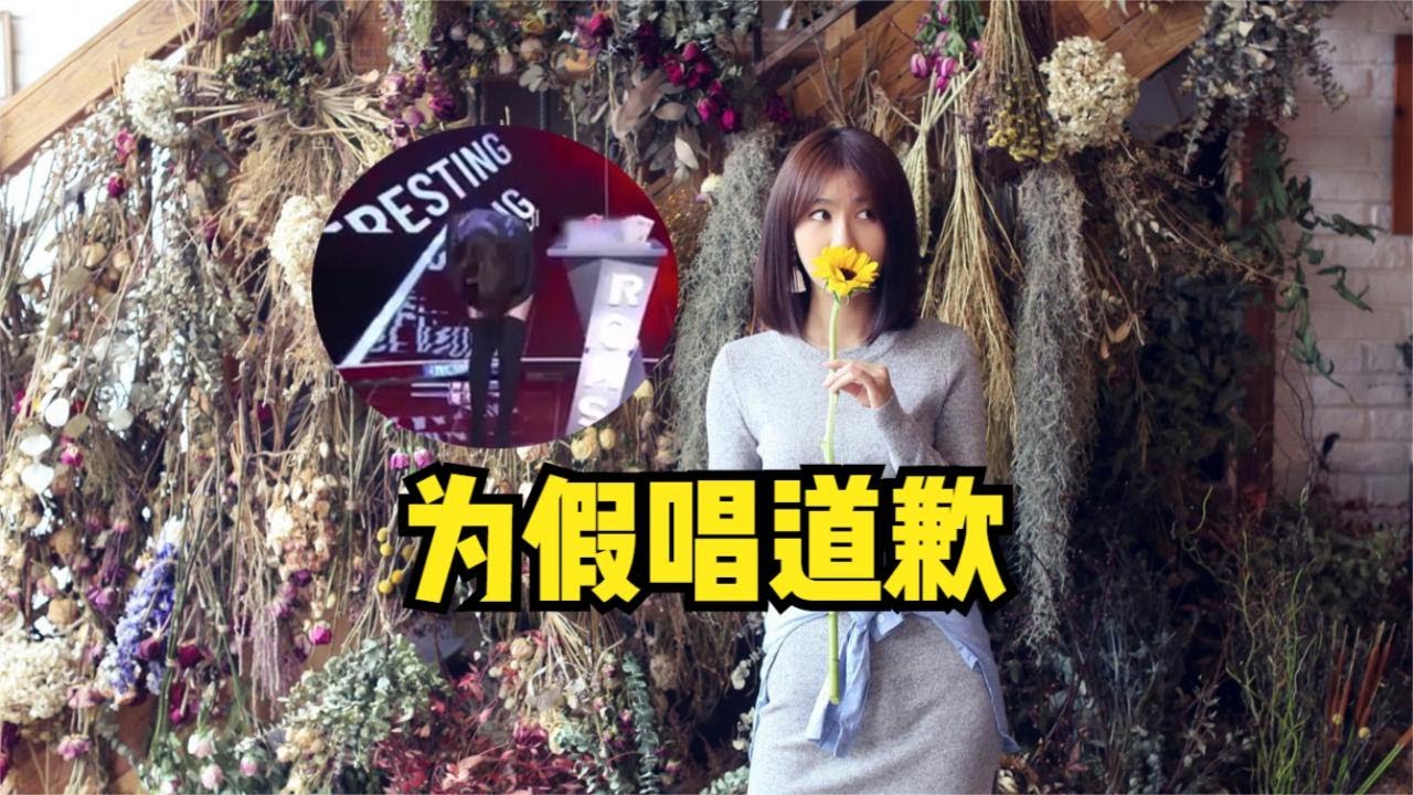 李菲儿为假唱道歉，鞠躬90度，态度诚恳