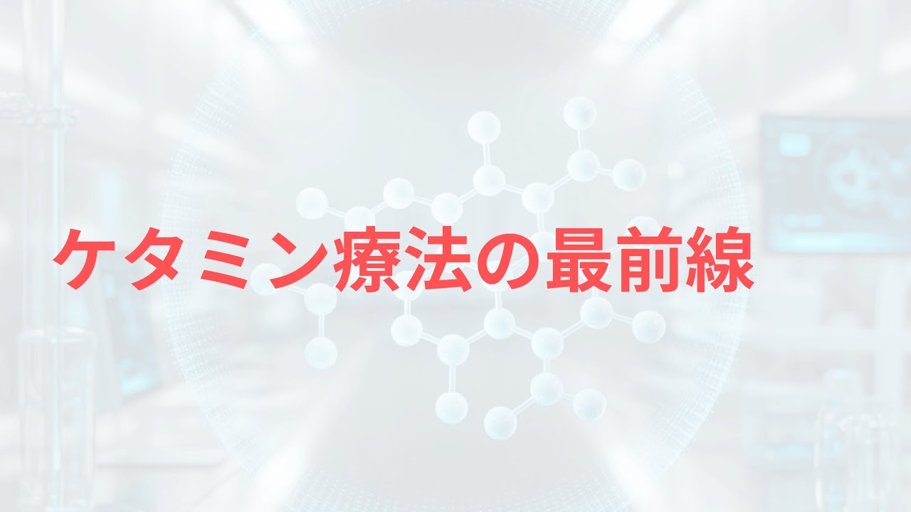 ケタミン療法の最前線｜治療抵抗性うつ病への新たな希望と科学的エビデンス