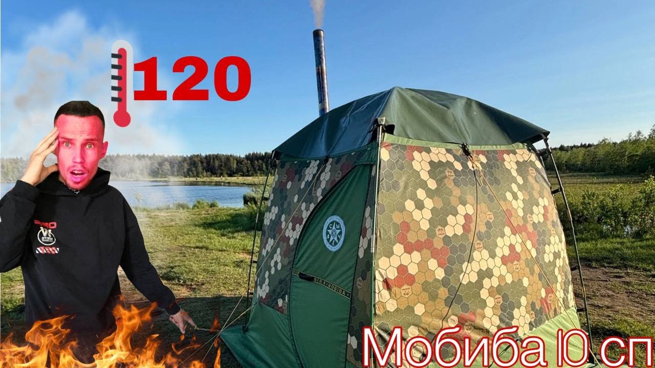 ЧЕСТНЫЙ обзор   на палатку БАНЮ,  Мобиба МБ 10-СП  👍👎 ?