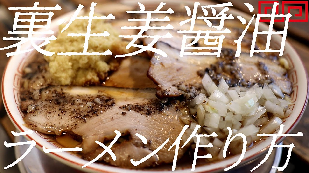 裏生姜醤油ラーメンの作り方。296杯目【飯テロ】