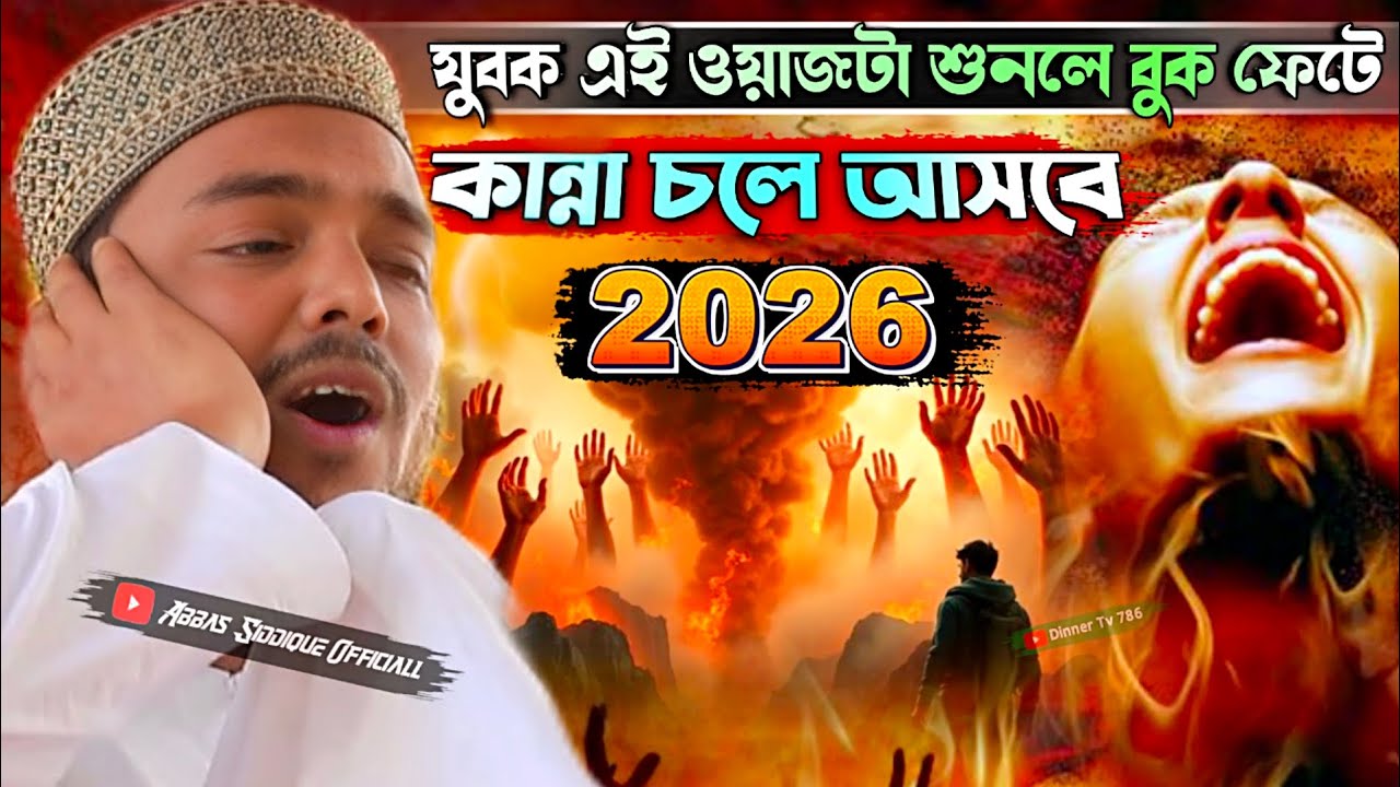 Abbas Siddiqui new jalsa┇যুবক এই ওয়াজটা শুনলে বুক ফেটে কান্না চলে আসবে 2026
