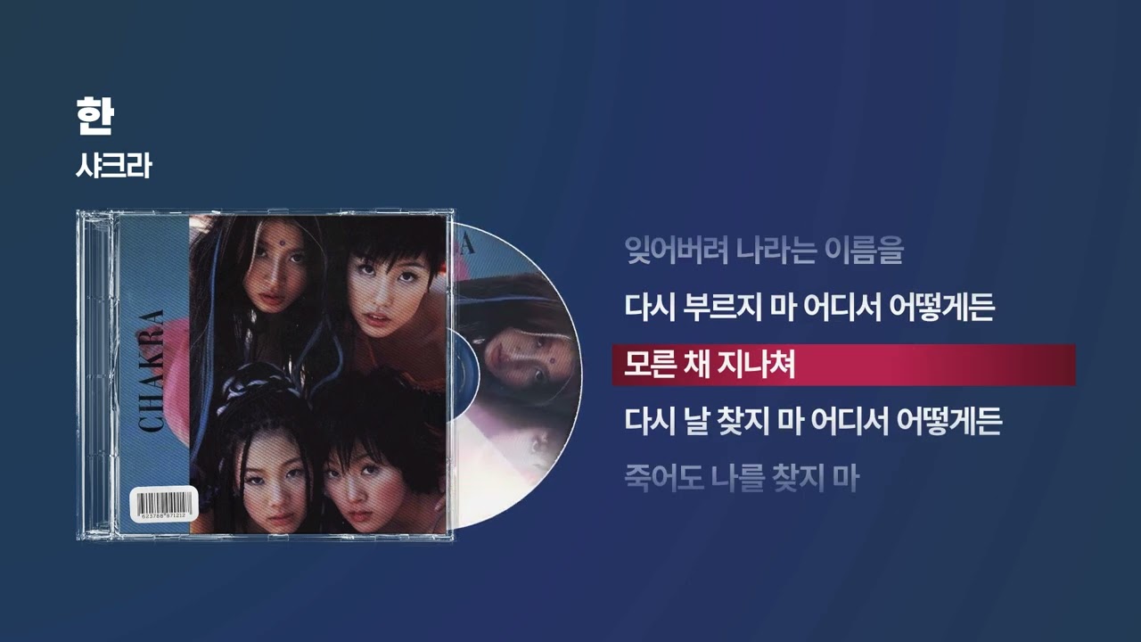 (2000) 샤크라(CHAKRA) - 한 (Come A Come) [싱크가사/Lyric Video]