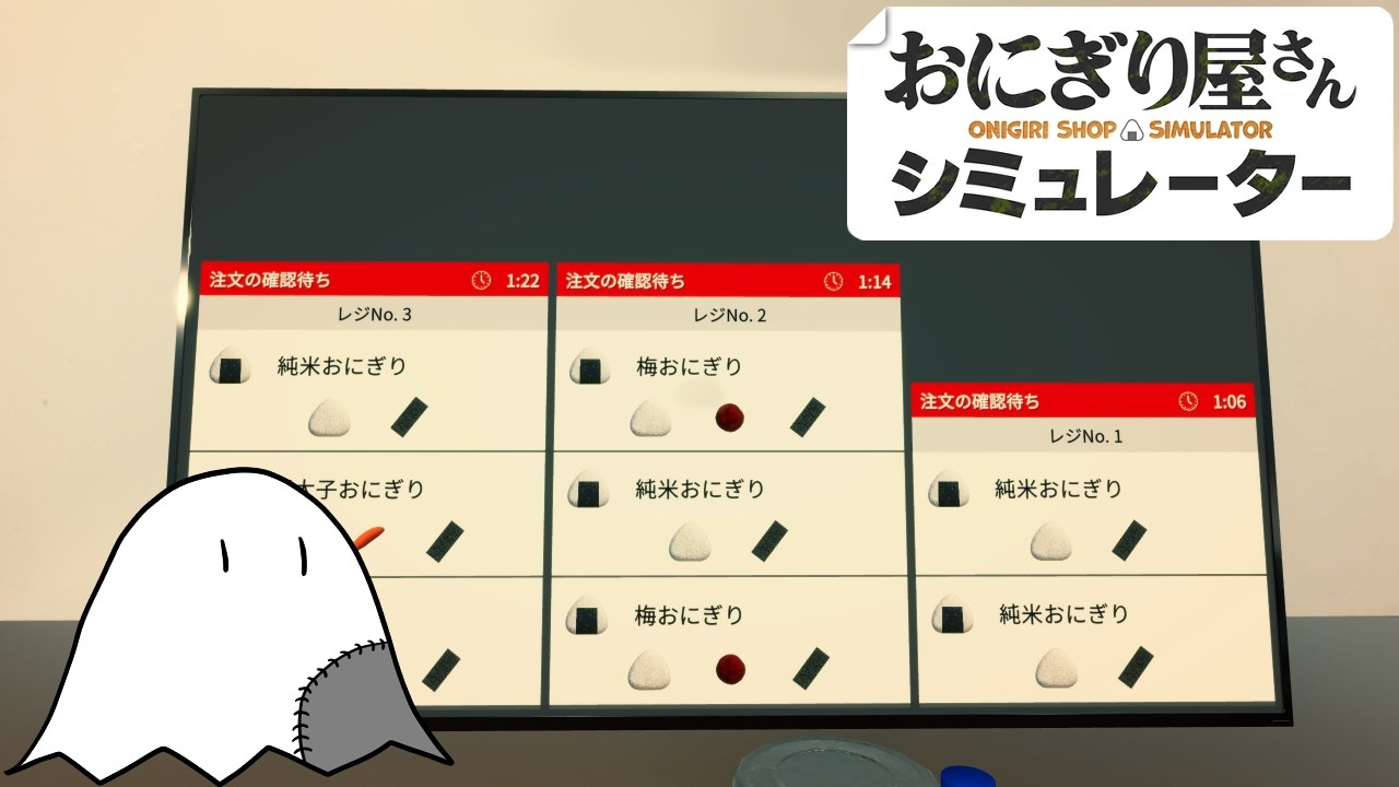 お前らおにぎり食いすぎだろぉぉぉぉぉ！！！【おにぎり屋さんシミュレーター】